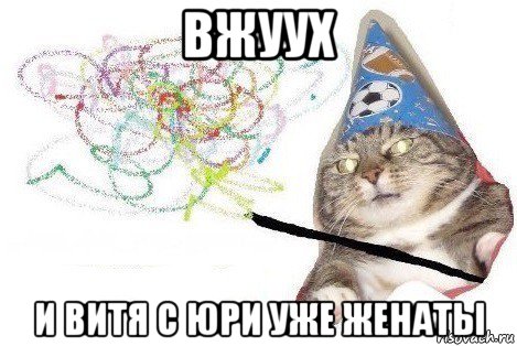 вжуух и витя с юри уже женаты, Мем Вжух мем