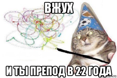 вжух и ты препод в 22 года, Мем Вжух мем