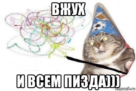 вжух и всем пизда))), Мем Вжух мем