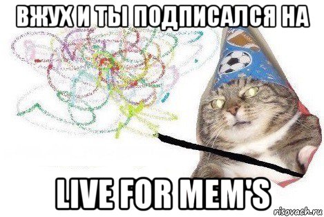 вжух и ты подписался на live for mem's, Мем Вжух мем