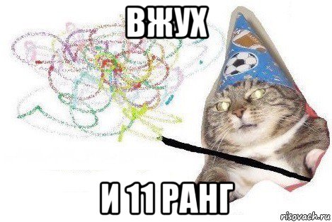 вжух и 11 ранг, Мем Вжух мем