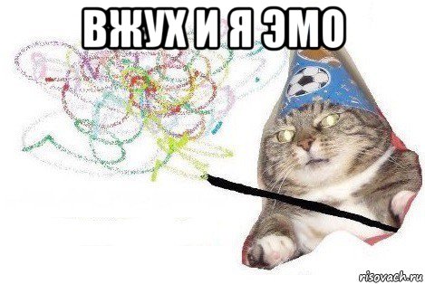 вжух и я эмо , Мем Вжух мем