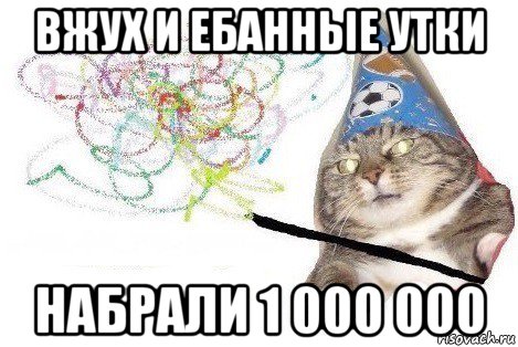 вжух и ебанные утки набрали 1 000 000, Мем Вжух мем