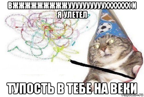 вжжжжжжжжжууууууууууххххххх и я улетел тупость в тебе на веки, Мем Вжух мем