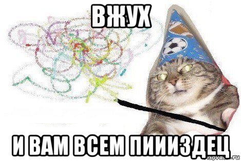 вжух и вам всем пиииздец, Мем Вжух мем