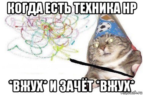 когда есть техника hp *вжух* и зачёт *вжух*, Мем Вжух мем