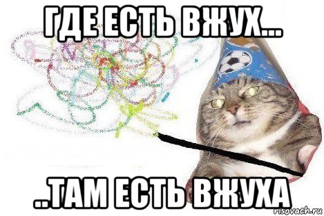 где есть вжух... ..там есть вжуха, Мем Вжух мем