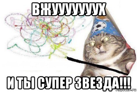 вжууууууух и ты супер звезда!!!, Мем Вжух мем