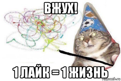 вжух! 1 лайк = 1 жизнь, Мем Вжух мем