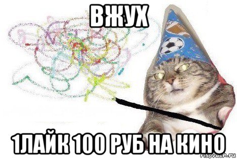 вжух 1лайк 100 руб на кино, Мем Вжух мем