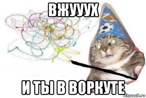 вжууух и ты в воркуте, Мем Вжух мем