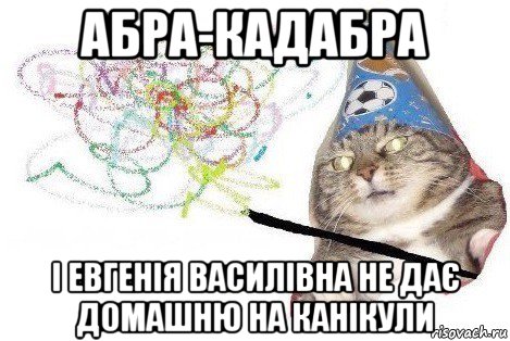 абра-кадабра і евгенія василівна не дає домашню на канікули, Мем Вжух мем