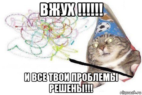 вжух !!!!!! и все твои проблемы решены!!!, Мем Вжух мем