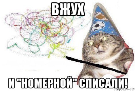 вжух и "номерной" списали!, Мем Вжух мем