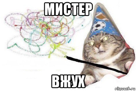 мистер вжух, Мем Вжух мем