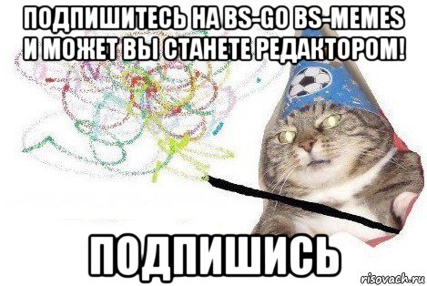 подпишитесь на bs-go bs-memes и может вы станете редактором! подпишись, Мем Вжух мем