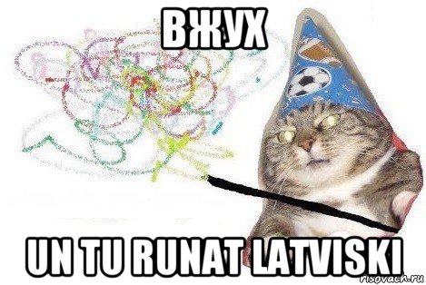 вжух un tu runat latviski, Мем Вжух мем