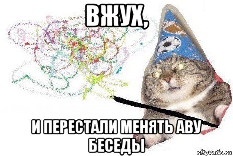 вжух, и перестали менять аву беседы, Мем Вжух мем