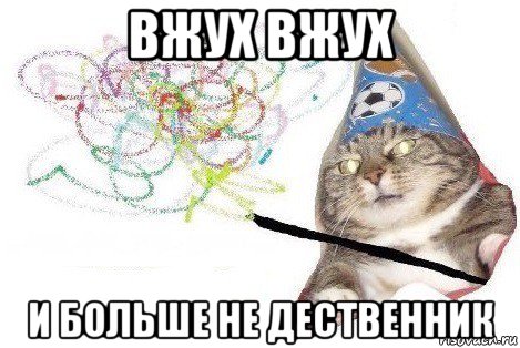 вжух вжух и больше не дественник, Мем Вжух мем