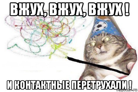 вжух, вжух, вжух ! и контактные перетрухали !, Мем Вжух мем