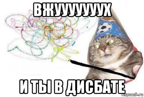 вжууууууух и ты в дисбате, Мем Вжух мем