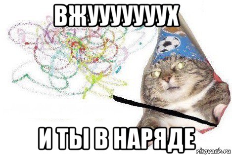 вжууууууух и ты в наряде, Мем Вжух мем