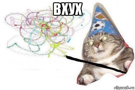 вхух , Мем Вжух мем