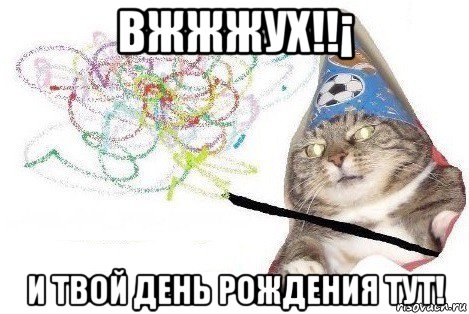 вжжжух!!¡ и твой день рождения тут!, Мем Вжух мем