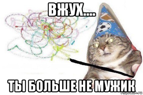 вжух.... ты больше не мужик, Мем Вжух мем