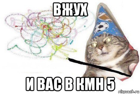 вжух и вас в кмн 5, Мем Вжух мем