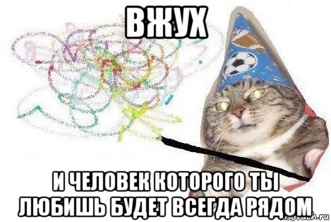 вжух и человек которого ты любишь будет всегда рядом, Мем Вжух мем