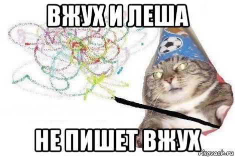 вжух и леша не пишет вжух, Мем Вжух мем