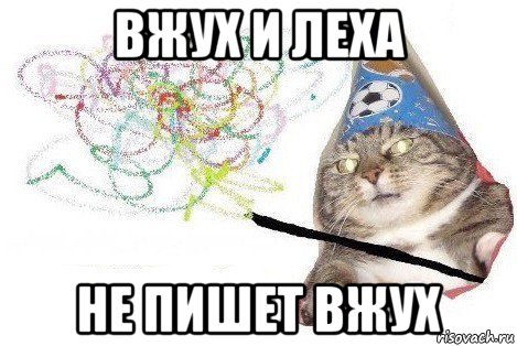 вжух и леха не пишет вжух, Мем Вжух мем