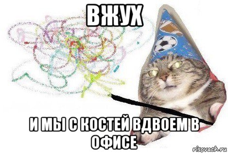 вжух и мы с костей вдвоем в офисе, Мем Вжух мем