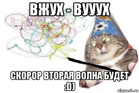 вжух - вууух скорор вторая волна будет :d), Мем Вжух мем