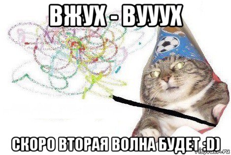 вжух - вууух скоро вторая волна будет :d), Мем Вжух мем