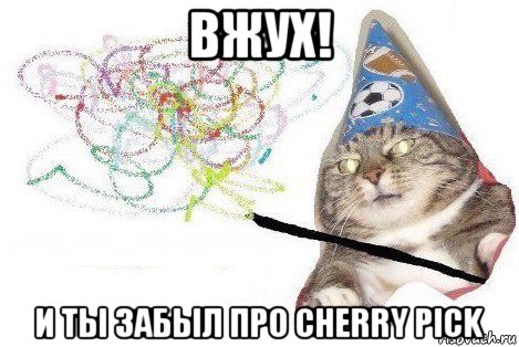 вжух! и ты забыл про cherry pick, Мем Вжух мем