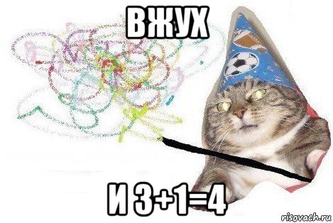 вжух и 3+1=4, Мем Вжух мем