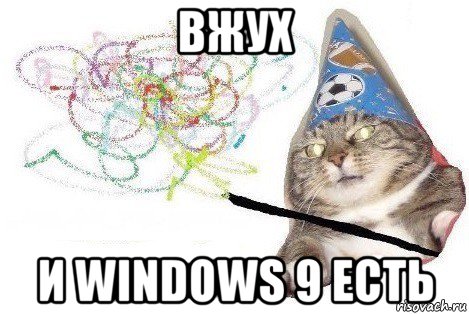 вжух и windows 9 есть, Мем Вжух мем