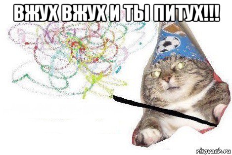 вжух вжух и ты питух!!! , Мем Вжух мем