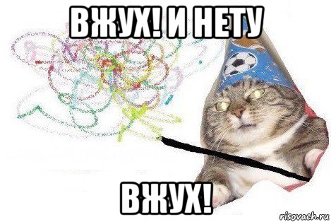 вжух! и нету вжух!, Мем Вжух мем