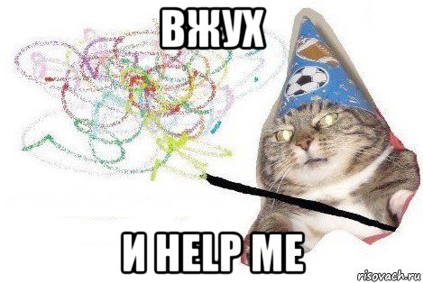 вжух и help me, Мем Вжух мем