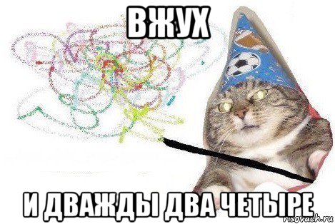 вжух и дважды два четыре, Мем Вжух мем