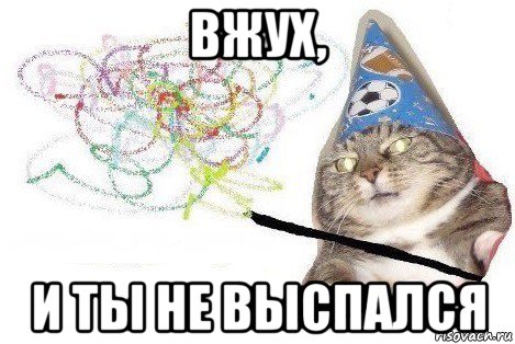 вжух, и ты не выспался