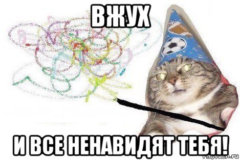 вжух и все ненавидят тебя!, Мем Вжух мем