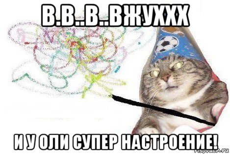 в.в..в..вжуххх и у оли супер настроение!, Мем Вжух мем