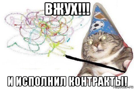 вжух!!! и исполнил контракты!, Мем Вжух мем