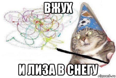 вжух и лиза в снегу, Мем Вжух мем