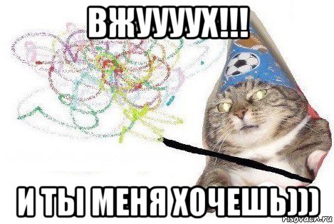 вжуууух!!! и ты меня хочешь))), Мем Вжух мем