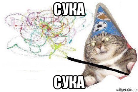 сука сука, Мем Вжух мем